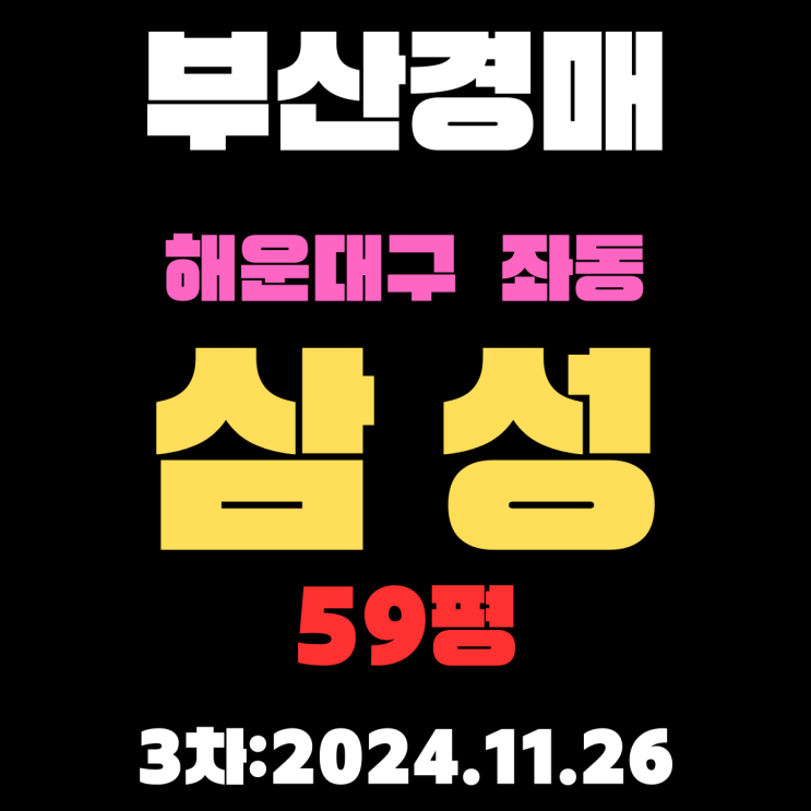  부산 법원경매 해운대구 좌동 삼성 59평 아파트 3차 입찰 정보