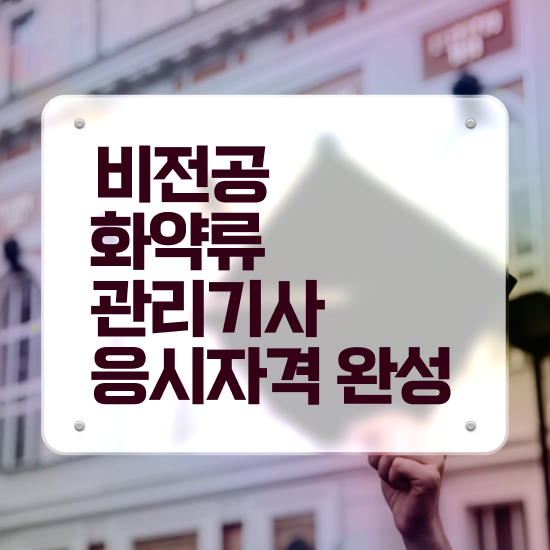  화약류관리기사 응시자격 온라인 과정으로 쉽고 빠르게 완료한 과정