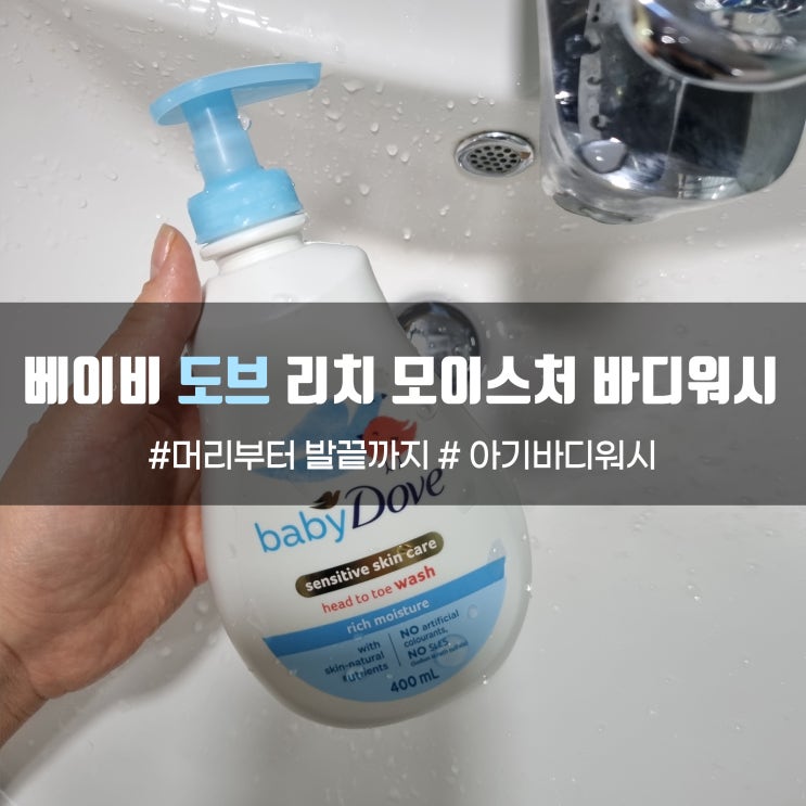 베이비 도브 바디워시 머리부터 발끝까지 올인원 바디워시, 피부 예민한 우리아이도 OK