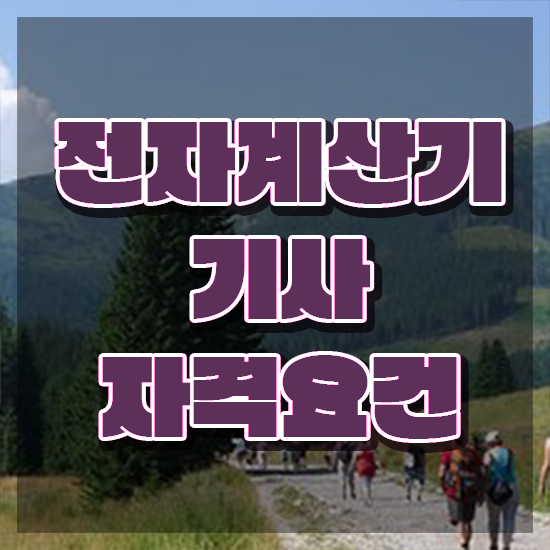  전자계산기제어산업기사 전자계산기기사 시험자격 인강만 듣고 간편하게 끝낸 방법