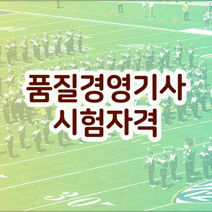  품질관리 자격증 , 품질경영기사 취득자격 온라인으로 쉽고 빠르게 완료한 비법