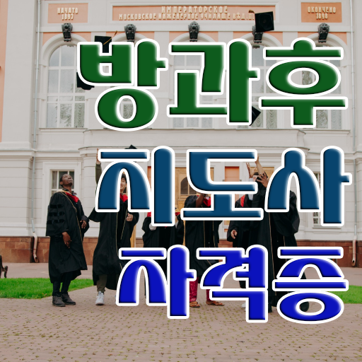  병설방과후교사 , 방과후지도사 쉽고 빠르게 취득 정보