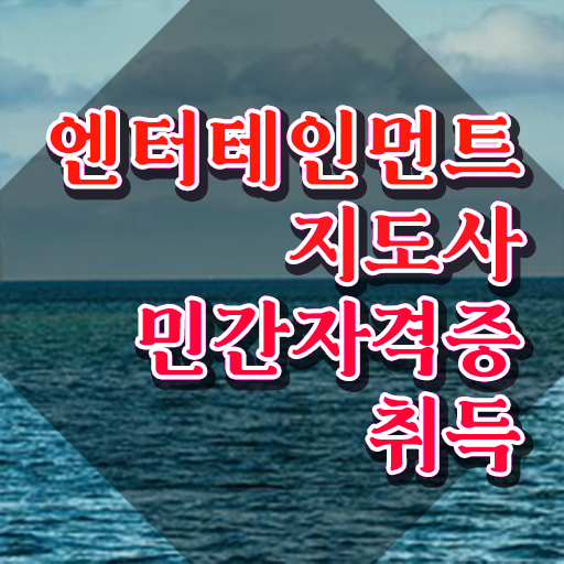  엔터테인먼트지도사 강의 , 엔터테인먼트지도사 자격증 15일 만에 준비한 방법 , 무료수강 혜택