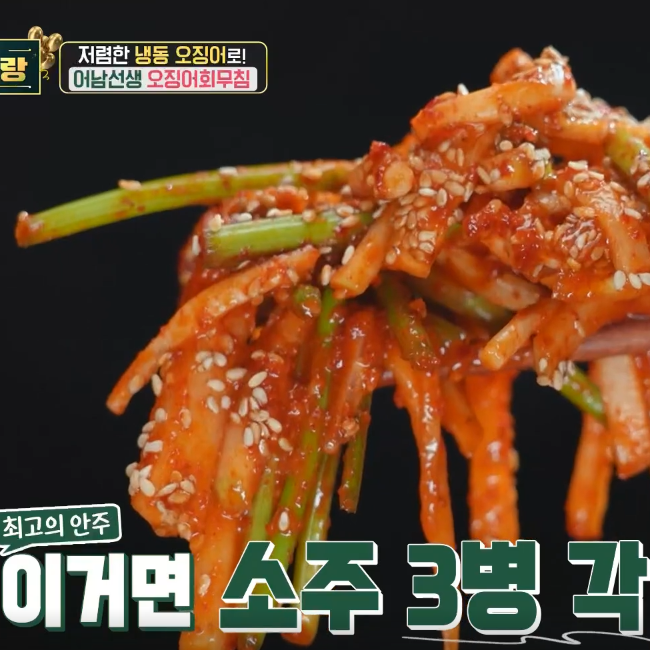 어남선생 오징어회무침 양념 만들기 류수영 오징어초무침 레시피 냉동 오징어 요리
