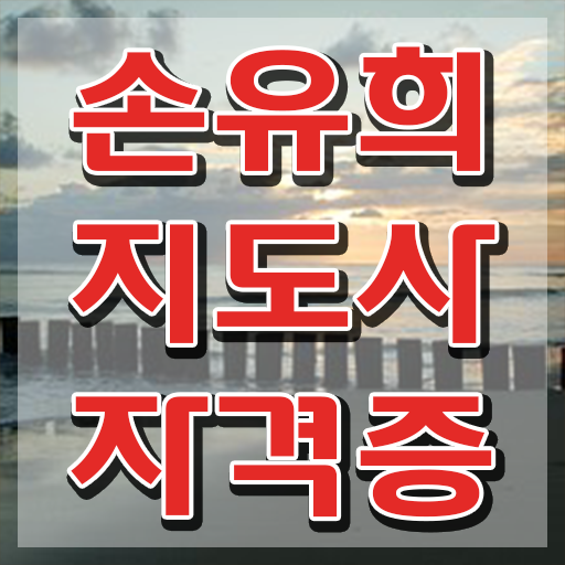  손유희지도사강의 , 손유희지도사 자격증 준비한 과정 알아볼게요
