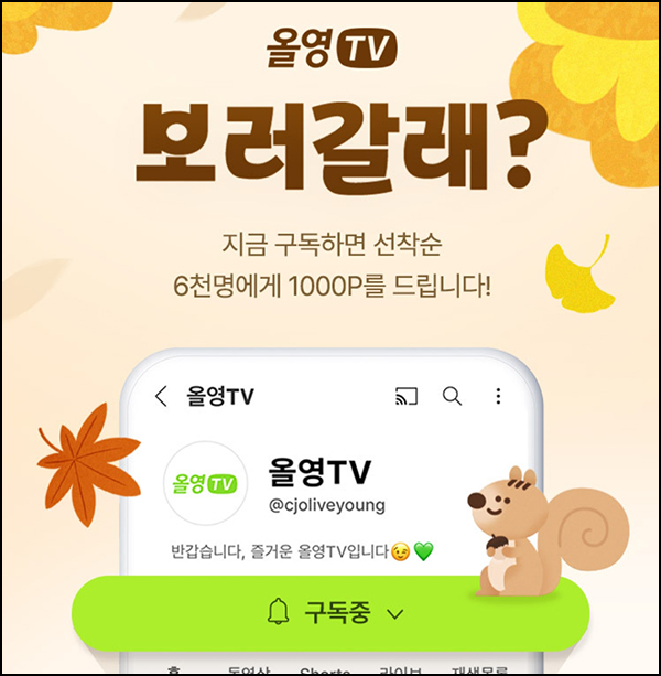 올리브영 유튜브 구독이벤트(CJ포인트 1천p 6,000명)선착~11.30 올리브영 유튜브 구독이벤트(CJ포인트 1천p 6,000명)선착~11.30