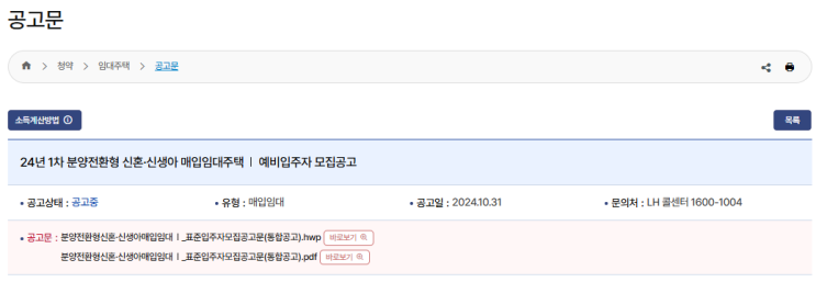  분양전환형 신혼&신생아매입임대1_입주자모집공고문