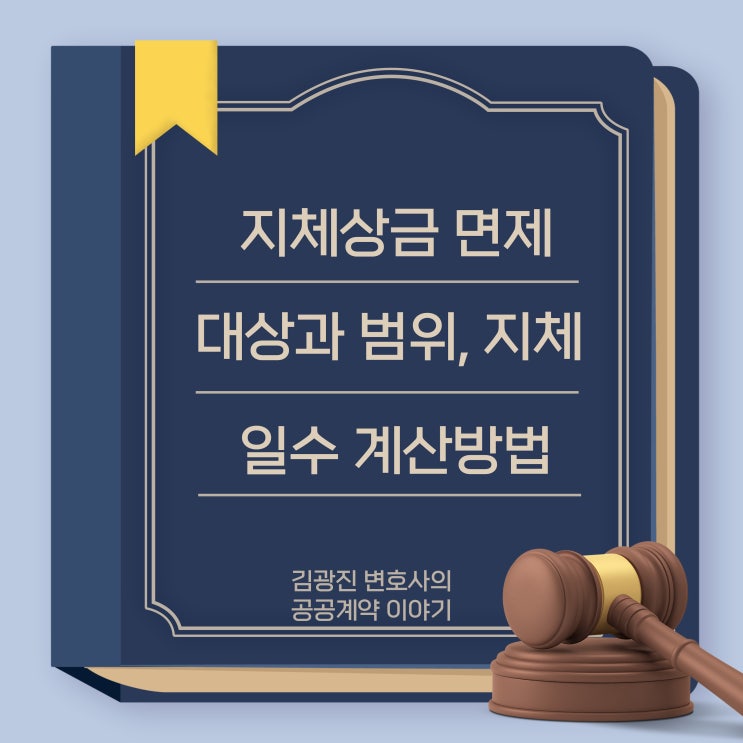  지체상금 면제대상 및 범위, 발주기관 책임으로 인한 지체일수 면제, 용역완료보고서 시정조치 시 지체일수 계산방법