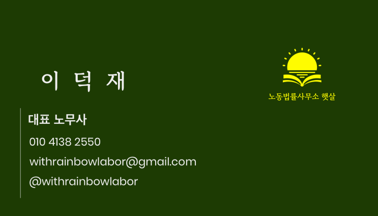  [노동법률사무소 햇살] 문의 및 상담 안내