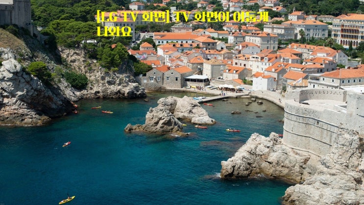  LG TV 화면 TV 화면이 어둡게 나와요