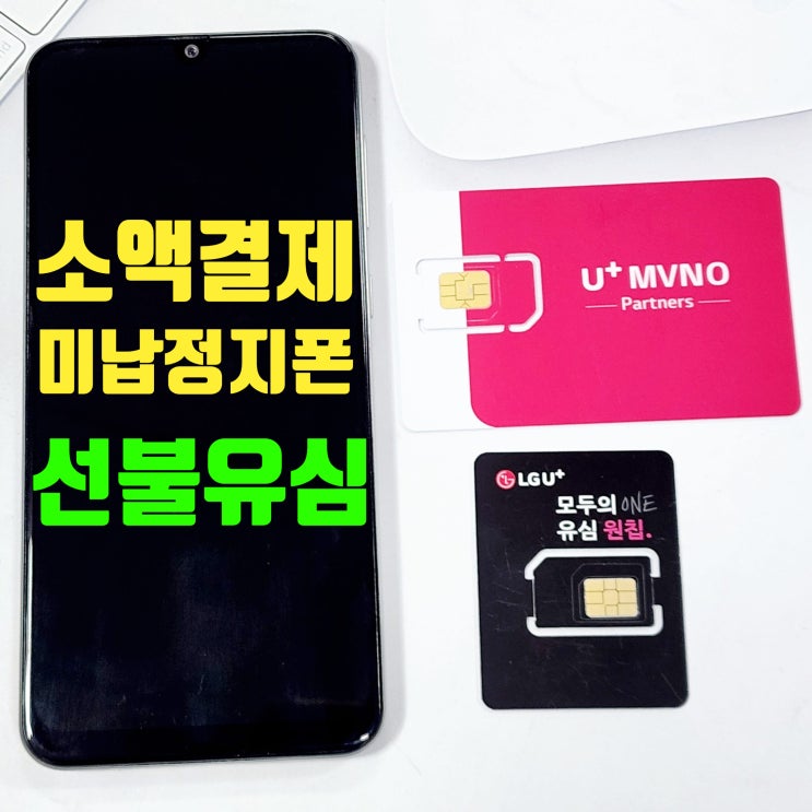  소액결제 미납 정지폰 앤텔레콤 선불유심으로 해결하기