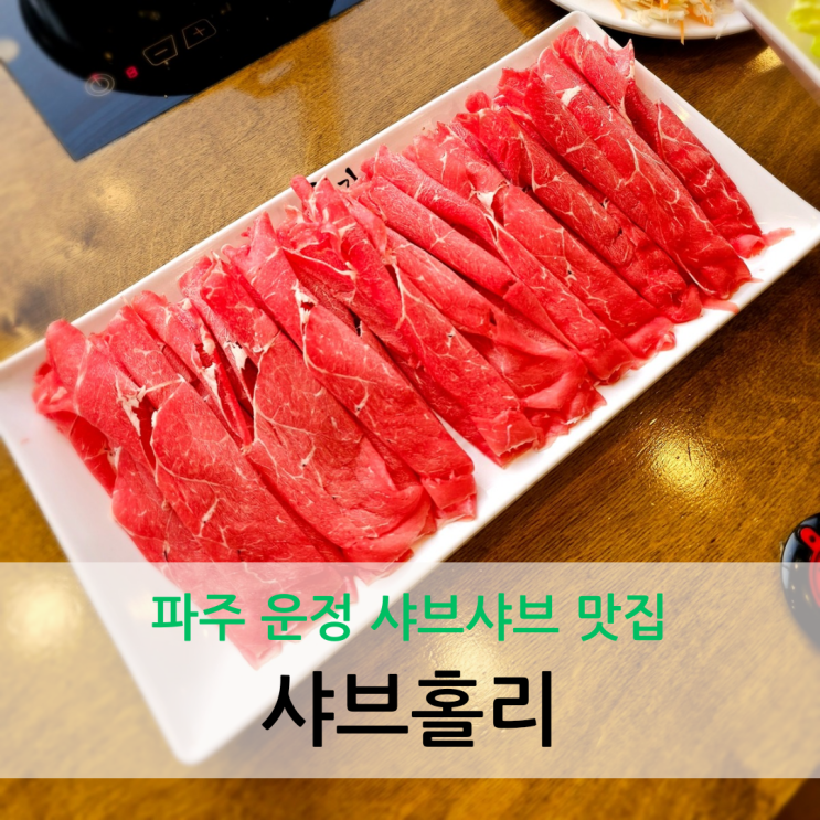  파주 운정 샤브샤브 맛집 생맥주, 2종의 와인이 무제한 리필 샤브홀리