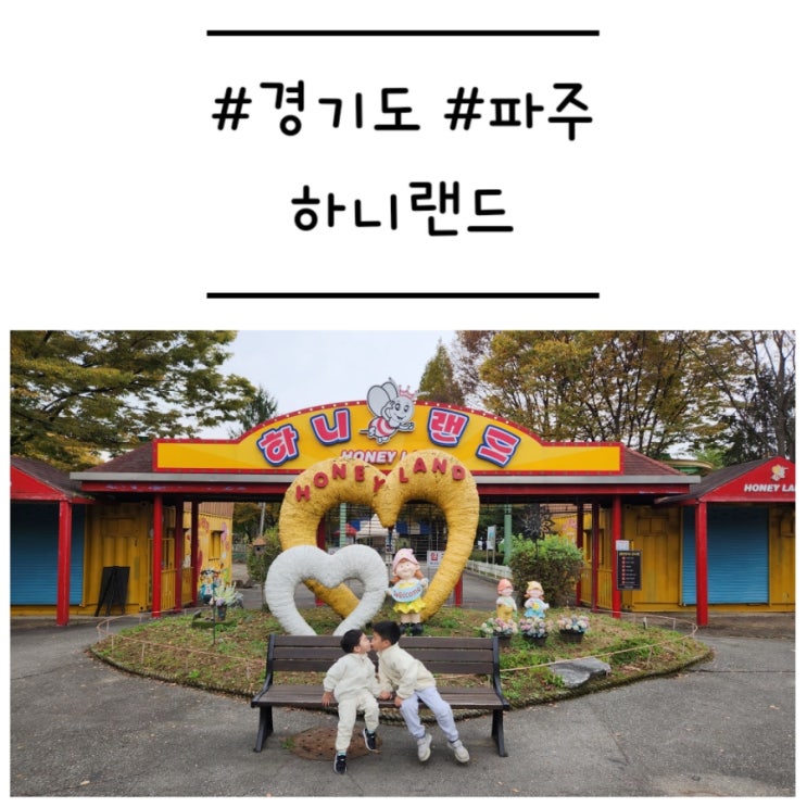  [경기도/파주] '하니랜드' 유아 놀이동산에서의 짧고 굵었던 주말 오픈런 후기