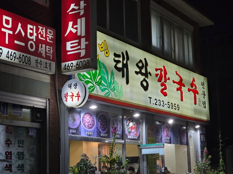 웰빙태왕칼국수 사진 2