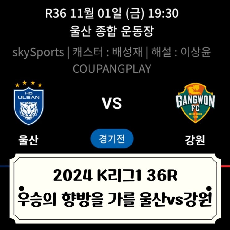 울산vs강원 사실상 우승 <b>결정전</b> 2024 K리그1 파이널A 그룹... 