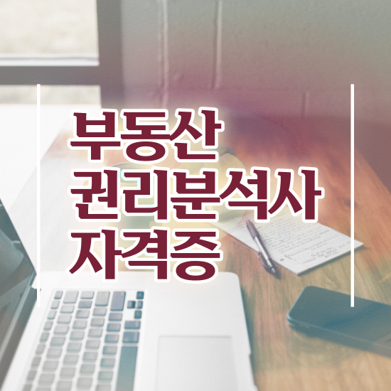  상가 경매 권리분석 , 부동산권리분석사 합격 전략 및 합격률 및 취업