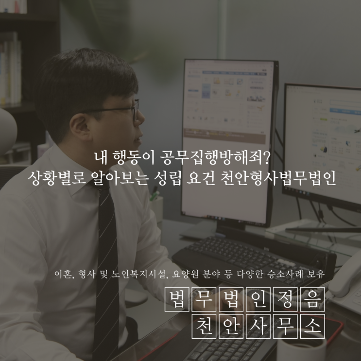  내 행동이 공무집행방해죄? 상황별로 알아보는 성립 요건 천안형사법무법인