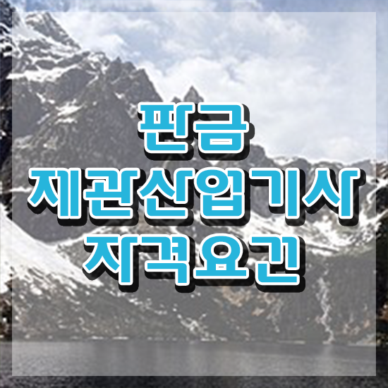  판금제관산업기사 시험 준비물 판금제관산업기사 시험자격 온라인으로 간단하게 준비한 과정