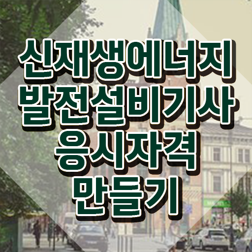  신재생에너지발전설비기사(태양광) 시험자격 온라인으로 쉽고 빠르게 준비한 과정
