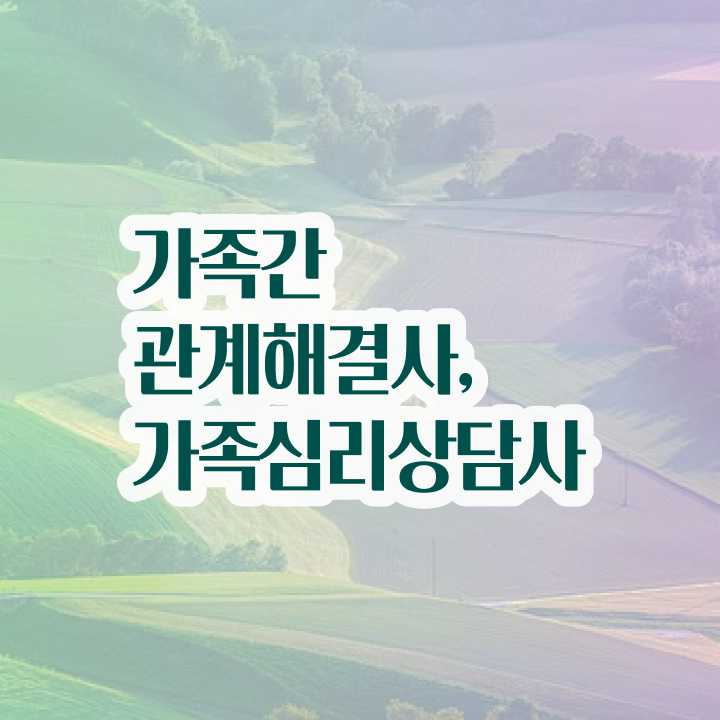  부산 가족상담 , 가족심리상담사 자격증 쉽고 빠르게 합격한 전략 , 구직정보 핵심 정보 정리