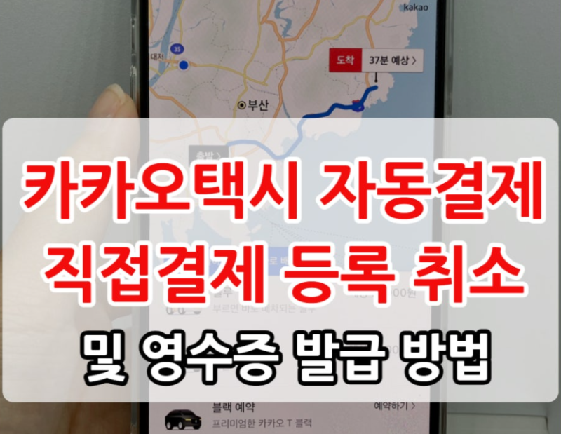 카카오택시 자동결제 직접결제 등록 취소 및 영수증 발급 하기