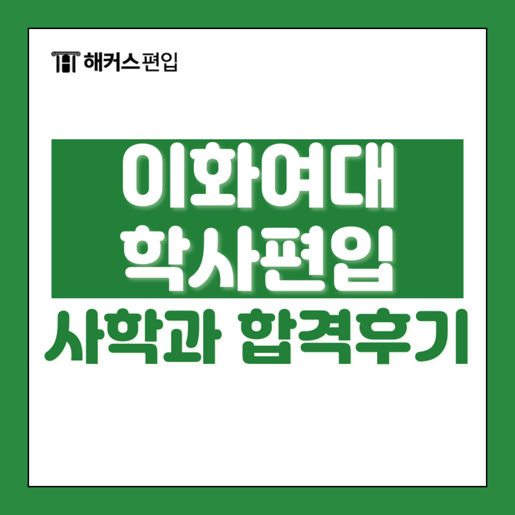  이화여대 학사편입 조건 & 사학과 준비 기간부터 합격 후기까지 공개!