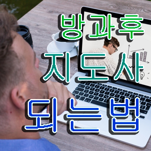  방과후수업강사 , 간단하게 방과후지도사자격증 준비한 방법