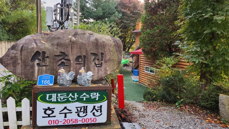 대둔산 수락호수펜션