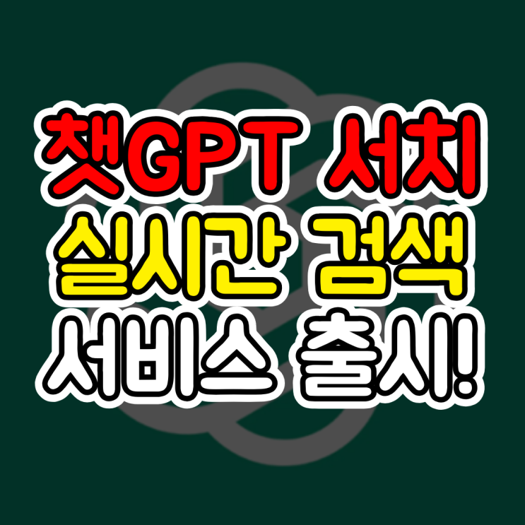  챗지피티 서치, 드디어 실시간 검색 기능 사용 방법! 구글 퍼플렉시티 비교, ChatGPT Search