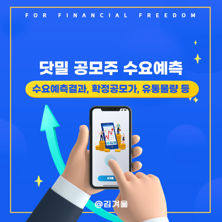  찬바람 부는 IPO, 닷밀 수요예측 결과는 어떨까?