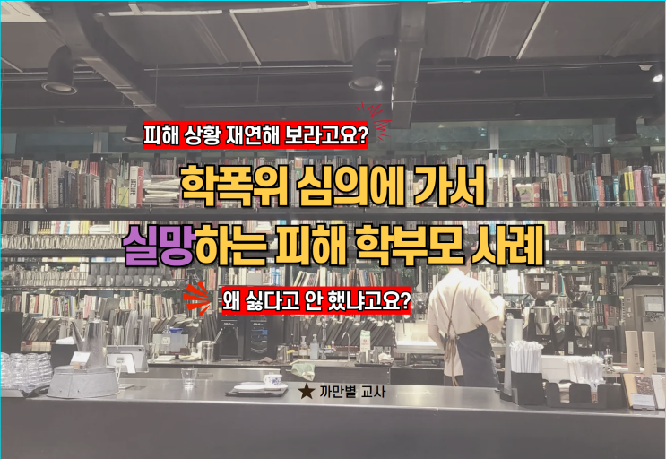  학폭위 심의에 가서 실망하는 피해 학부모 사례