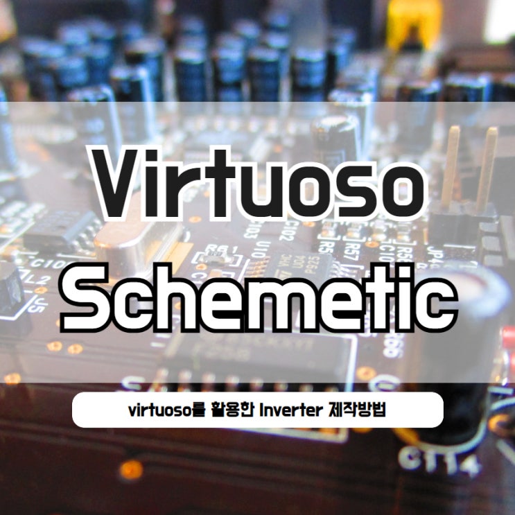  Virtuoso Inverter(인버터) 제작 Schematic
