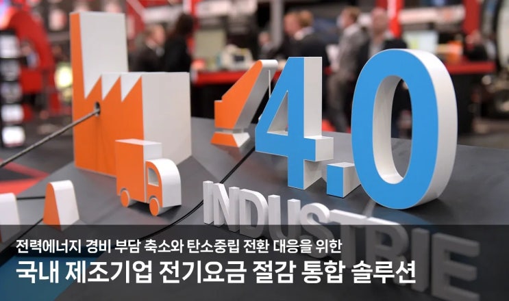  초기 부담없이 전기요금 인상에 대응하는 방법, '자동 탄소저감시스템'과 '한전수전합리화사업'