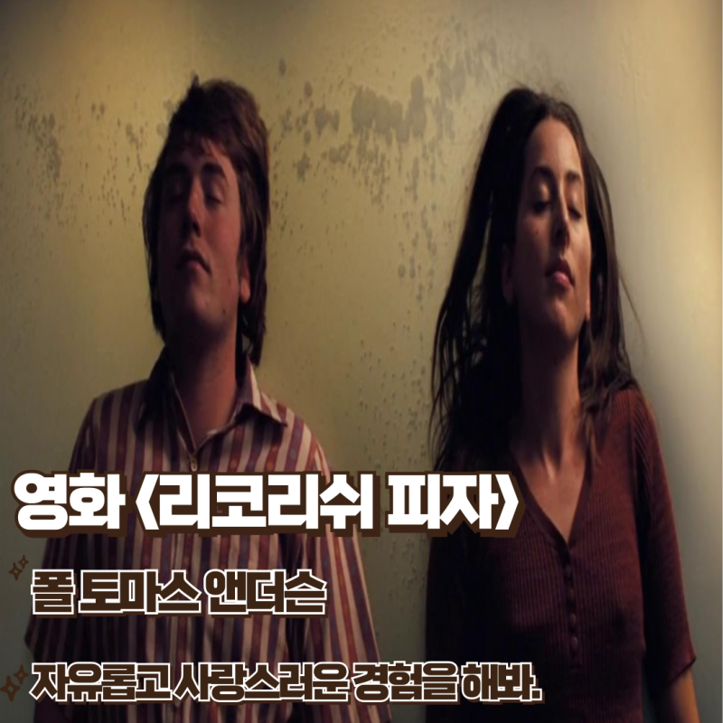 리코리쉬 피자 후기 줄거리 결말 자유롭고 사랑스러운 경험을 해봐