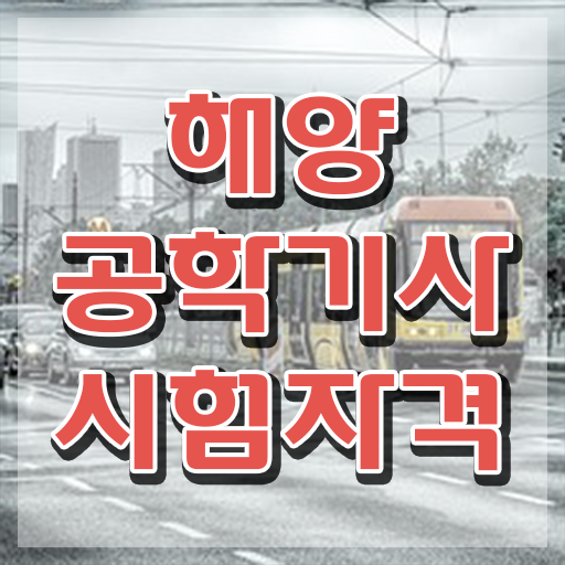  해양공학기사 응시자격 온라인 수업으로 편하게 준비한 전략