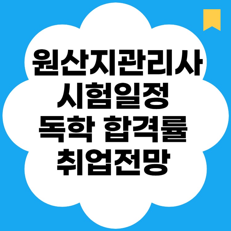 원산지관리사 시험일정 독학 합격률 취업전망