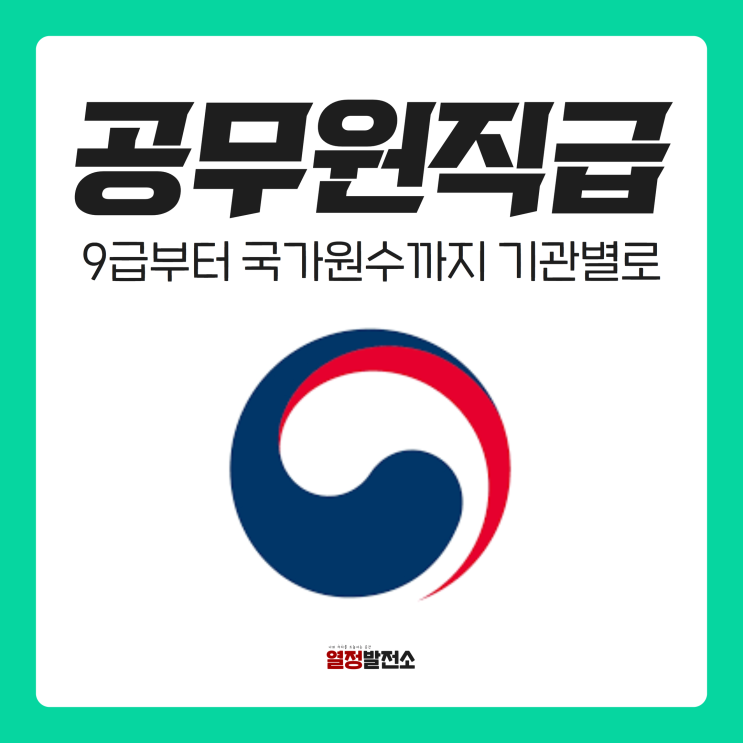  공무원 직급 급수 직위 한눈에