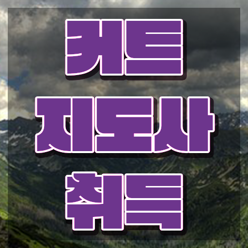  커트지도사 무료수강 , 커트지도사 자격증 단기간에 합격한 후기 확인