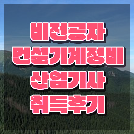  건설기계정비산업기사 학점은행제 건설기계정비산업기사 시험자격 온라인으로 간편하게 끝낸 과정
