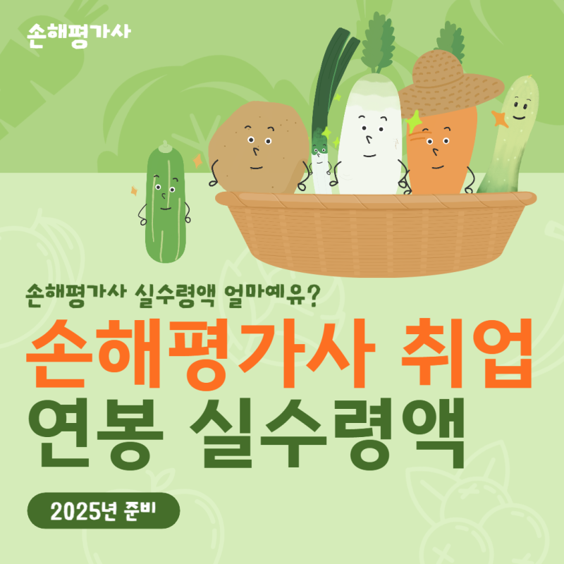 손해평가사농협취업 연봉 실수령액 얼마예유?