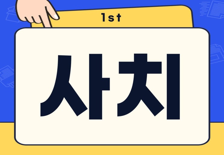  사치 뜻 명품 사치의 기준과 주의사항은?