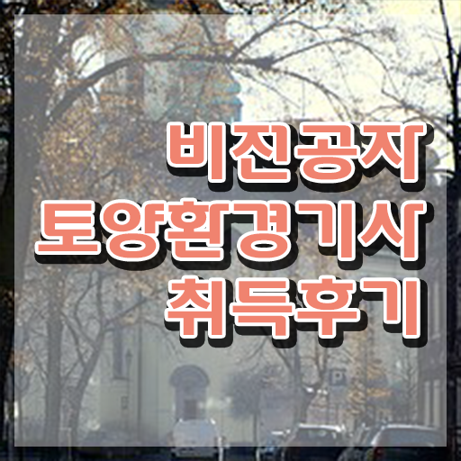  토양환경기사 실기 토양환경기사 취득자격 온라인 수업으로 간단하게 끝낸 노하우