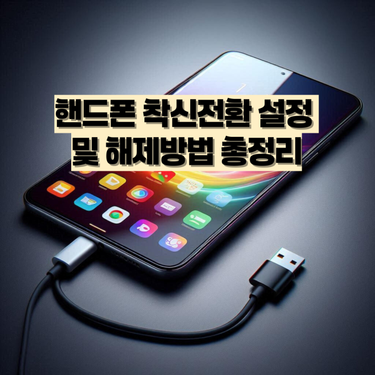 핸드폰 착신전환 설정 및 해제방법 총정리