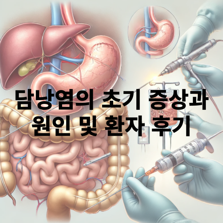  담낭염의 초기 증상과 원인 및 수술은?