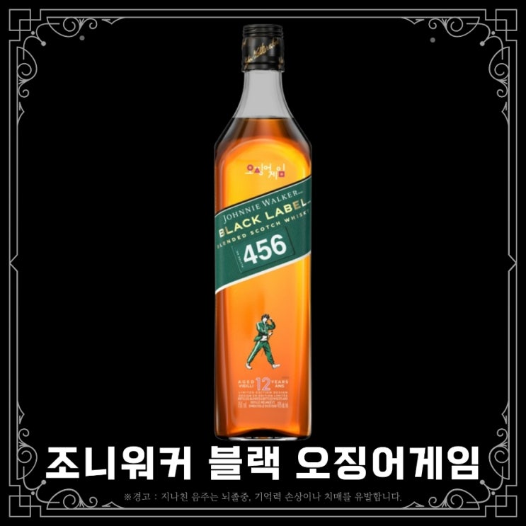 조니워커 블랙 오징어게임