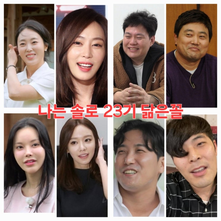  나는솔로 23기 출연진 닮은꼴~