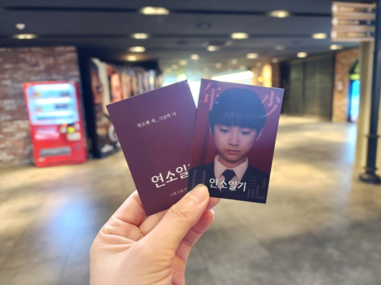 연소일기 시사회 눈물바다로 만든 슬픈영화 CGV 용산아이파크몰 15관 명당좌석