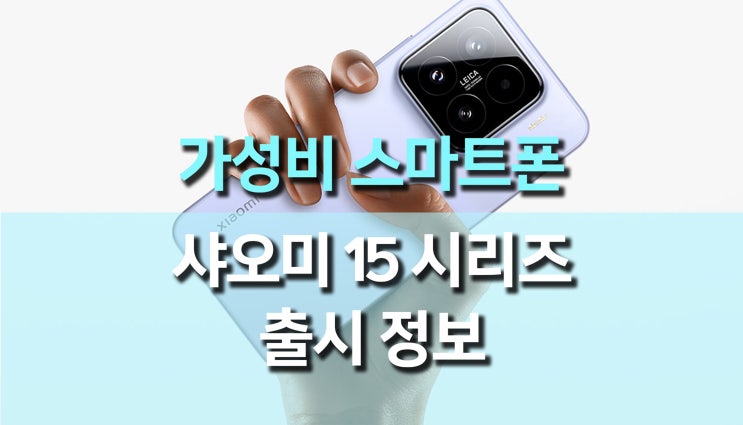 최신 샤오미 15 스마트폰의 모든 것 – 성능, 카메라, 배터리까지 살펴보기 최신 샤오미 15 스마트폰의 모든 것 – 성능, 카메라, 배터리까지 살펴보기