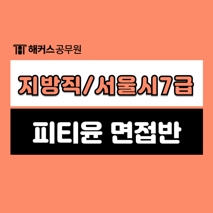  해커스피티윤 교재, 카페로 지방직/서울시 7급 면접 준비하자! (+할인쿠폰 받는 법)