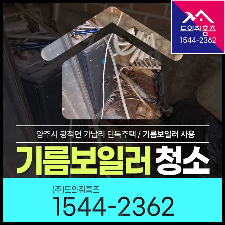  기름보일러배관청소 편난방증상 보일러녹물 (양주시 단독주택)
